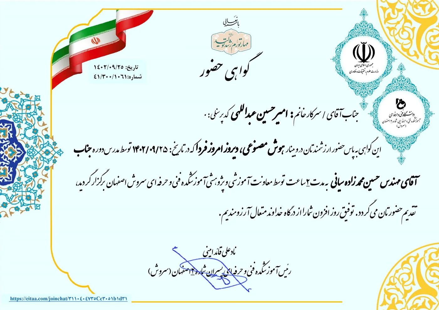 Attendance certificate of the artificial intelligence webinar with official certification by the Ministry of Science, Research and Technology, 2023 (1402) — AmirHossein Abdollahi