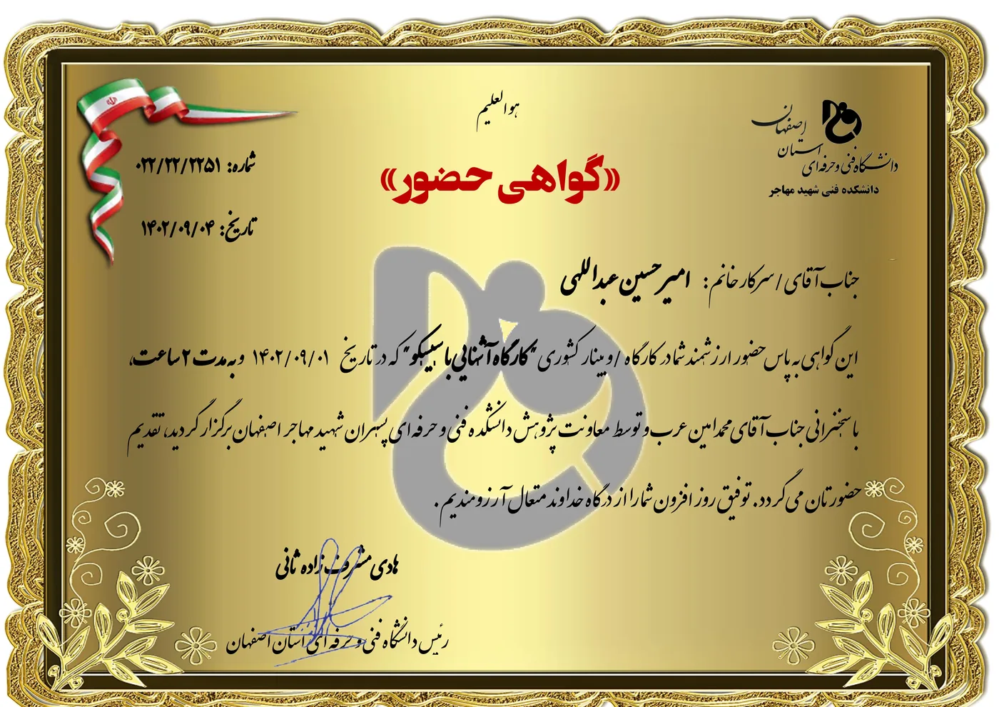 Attendance certificate of the online networking and security infrastructure workshop — Academic Jihad of Isfahan, 2023 (1402) — AmirHossein Abdollahi
